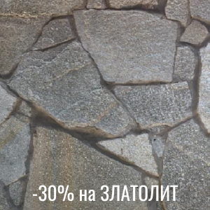 -30% на златолит и серебрит