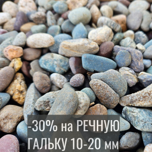 Акционная речная галька