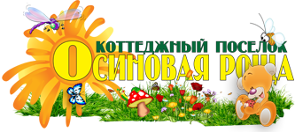  КП "Осиновая Роща"